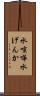 水喧嘩 Scroll