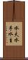 水夫 Scroll