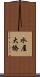 水屋大橋 Scroll