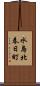 水島北春日町 Scroll