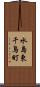 水島東千鳥町 Scroll