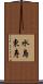 水島東寿 Scroll