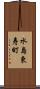 水島東寿町 Scroll