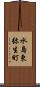 水島東弥生町 Scroll