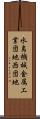 水島機械金属工業団地西団地 Scroll