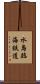 水島臨海鉄道 Scroll