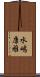 水嶋康雅 Scroll