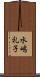 水嶋礼子 Scroll