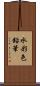 水彩色鉛筆 Scroll