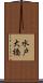 水戸大橋 Scroll