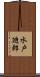 水戸廸郎 Scroll