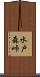 水戸森峠 Scroll