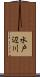 水戸辺川 Scroll