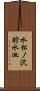 水松ノ沢貯水池 Scroll