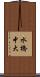 水橋中大 Scroll