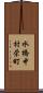 水橋中村栄町 Scroll