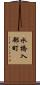 水橋入部町 Scroll