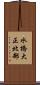 水橋大正北部 Scroll