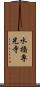 水橋専光寺 Scroll