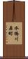 水橋川原町 Scroll