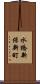 水橋新保新町 Scroll