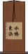 水橋東浜 Scroll