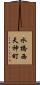 水橋西天神町 Scroll