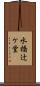 水橋辻ケ堂 Scroll