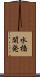 水橋開発 Scroll