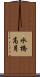 水橋高月 Scroll