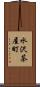 水沢茶屋町 Scroll