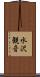 水沢観音 Scroll