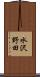 水沢野田 Scroll