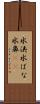水洟 Scroll