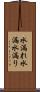 水漏れ Scroll
