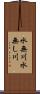 水無川 Scroll