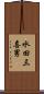 水田三喜男 Scroll