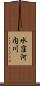 水窪河内川 Scroll