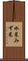 水菜 Scroll