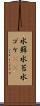 水蘚 Scroll