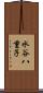 水谷八重子 Scroll