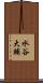 水谷大輔 Scroll