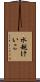 水越けいこ Scroll