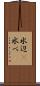 水辺(P) Scroll