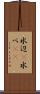 水辺(P) Scroll