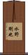 水野剛也 Scroll