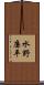 水野廉平 Scroll