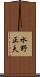 水野正夫 Scroll