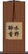 水野酔香 Scroll