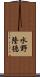 水野隆徳 Scroll